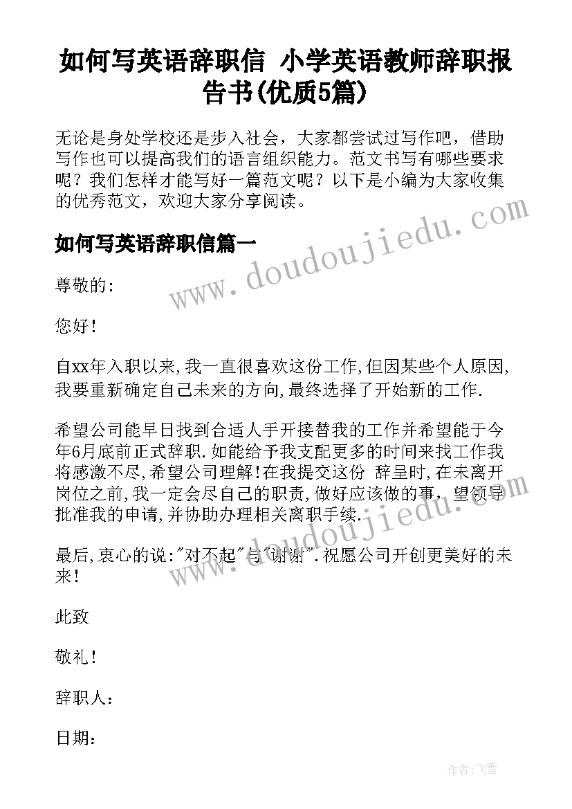 如何写英语辞职信 小学英语教师辞职报告书(优质5篇)