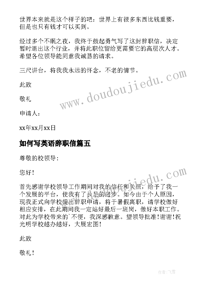 如何写英语辞职信 小学英语教师辞职报告书(优质5篇)