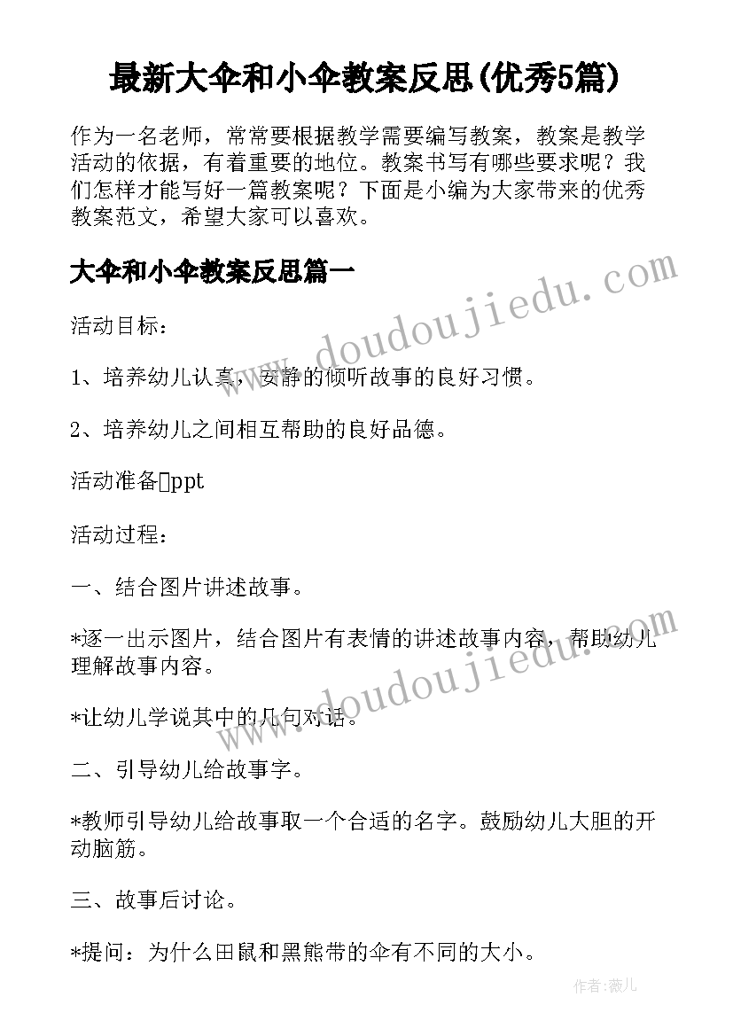 最新大伞和小伞教案反思(优秀5篇)