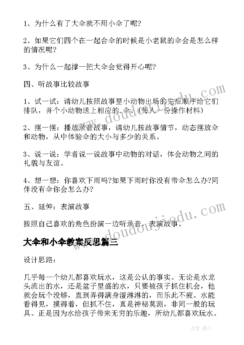 最新大伞和小伞教案反思(优秀5篇)