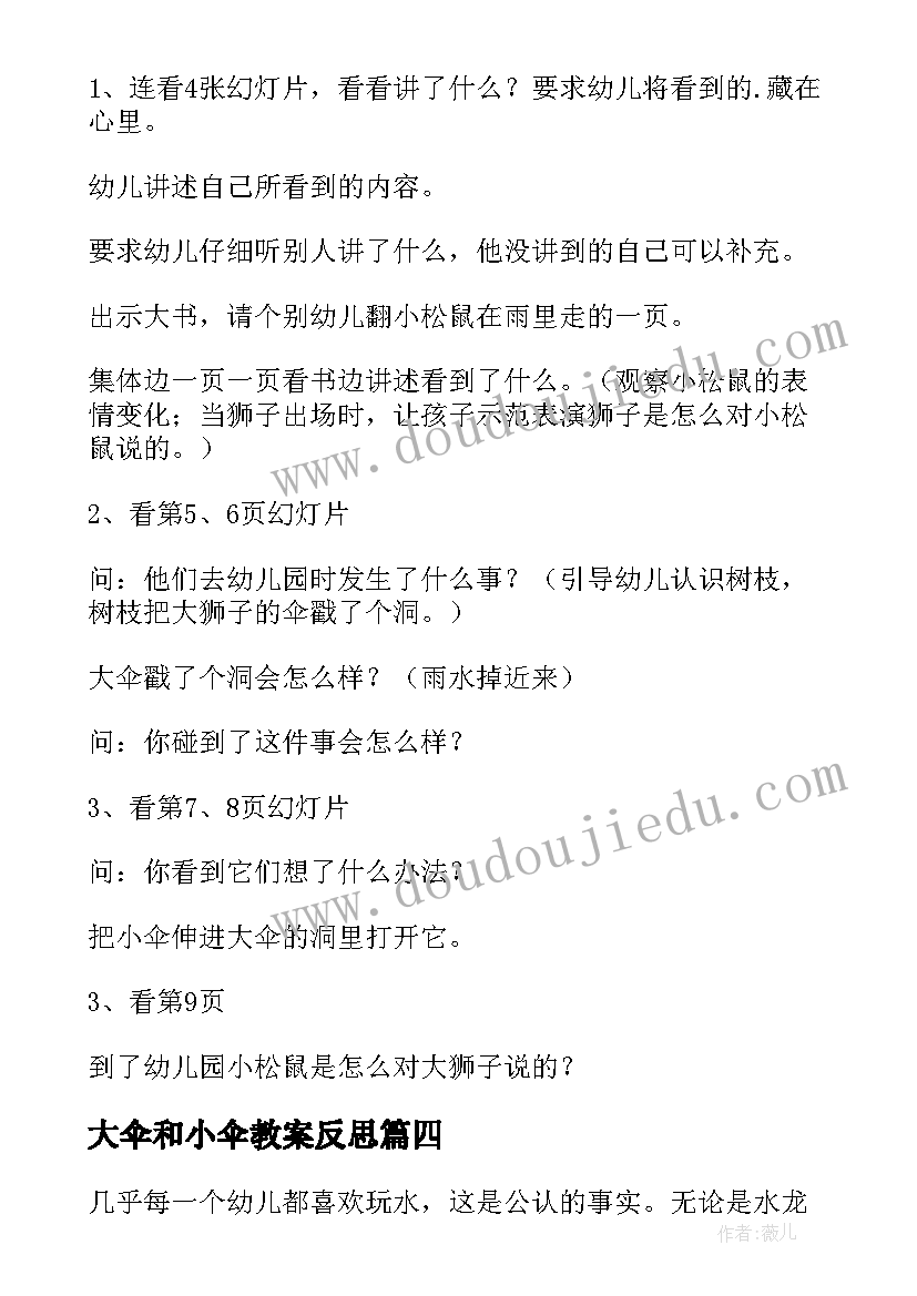 最新大伞和小伞教案反思(优秀5篇)