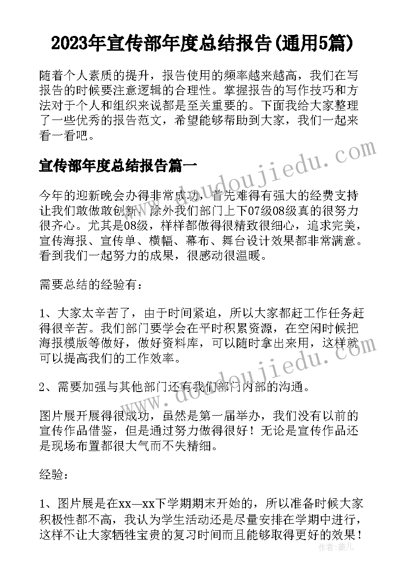 2023年宣传部年度总结报告(通用5篇)