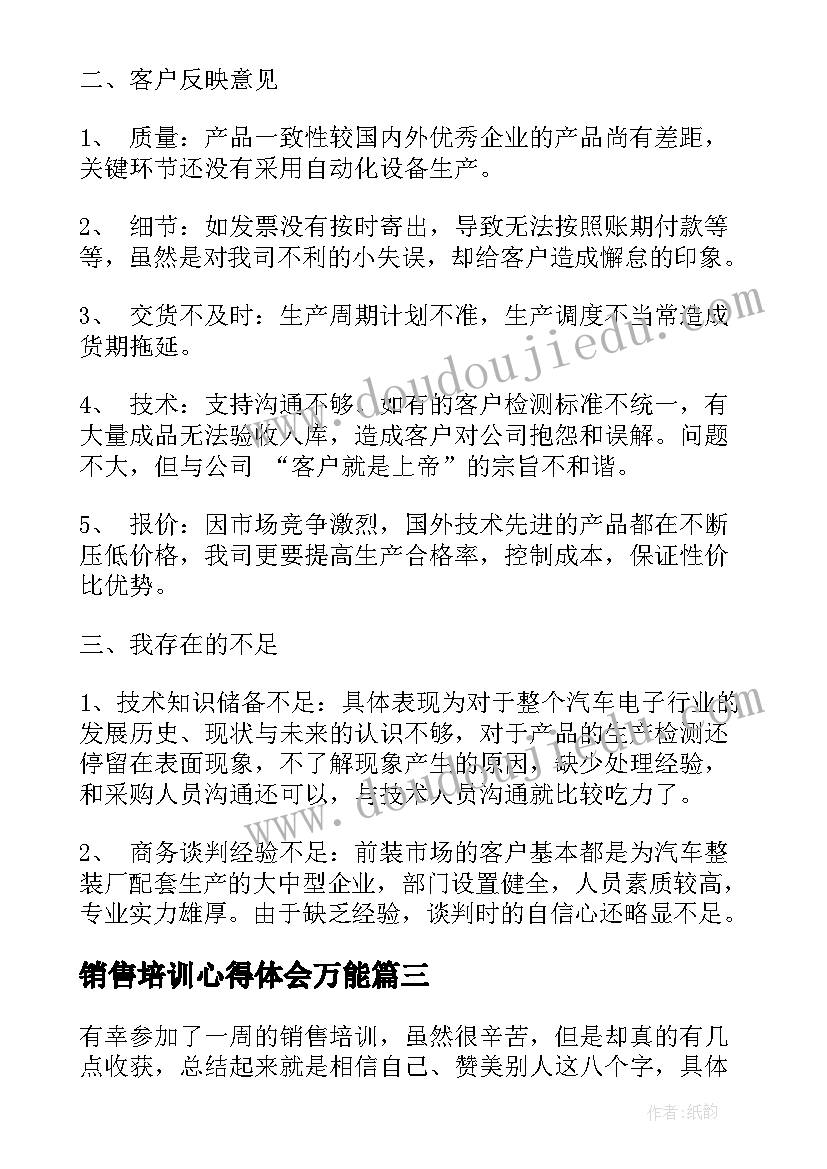 2023年销售培训心得体会万能(精选8篇)