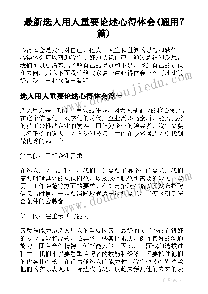 最新选人用人重要论述心得体会(通用7篇)