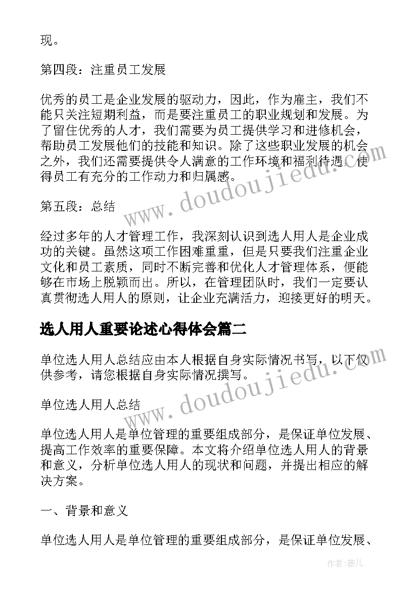 最新选人用人重要论述心得体会(通用7篇)