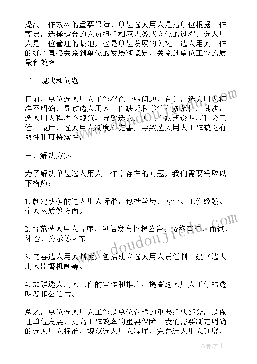 最新选人用人重要论述心得体会(通用7篇)