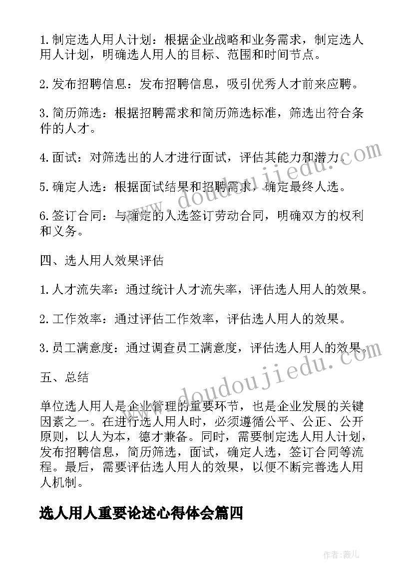 最新选人用人重要论述心得体会(通用7篇)