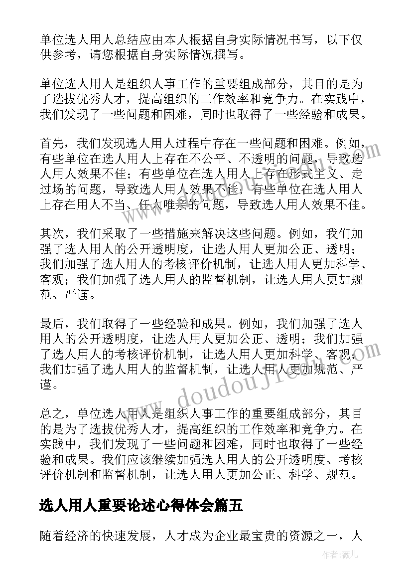 最新选人用人重要论述心得体会(通用7篇)