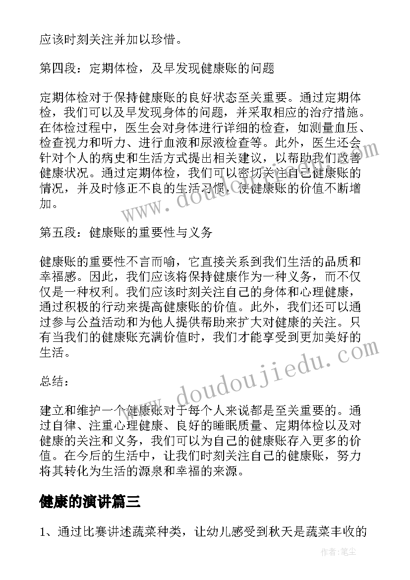 最新健康的演讲 健康教案健康蔬菜(大全7篇)