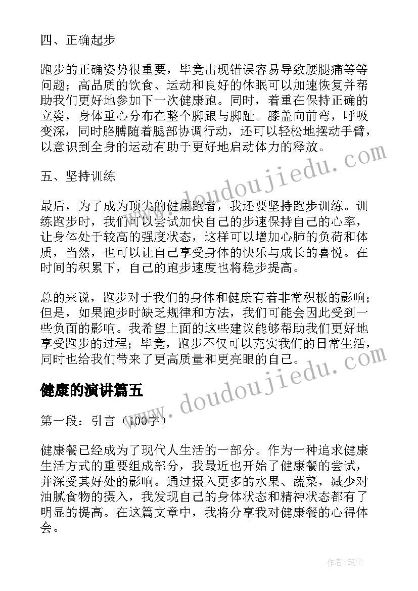 最新健康的演讲 健康教案健康蔬菜(大全7篇)