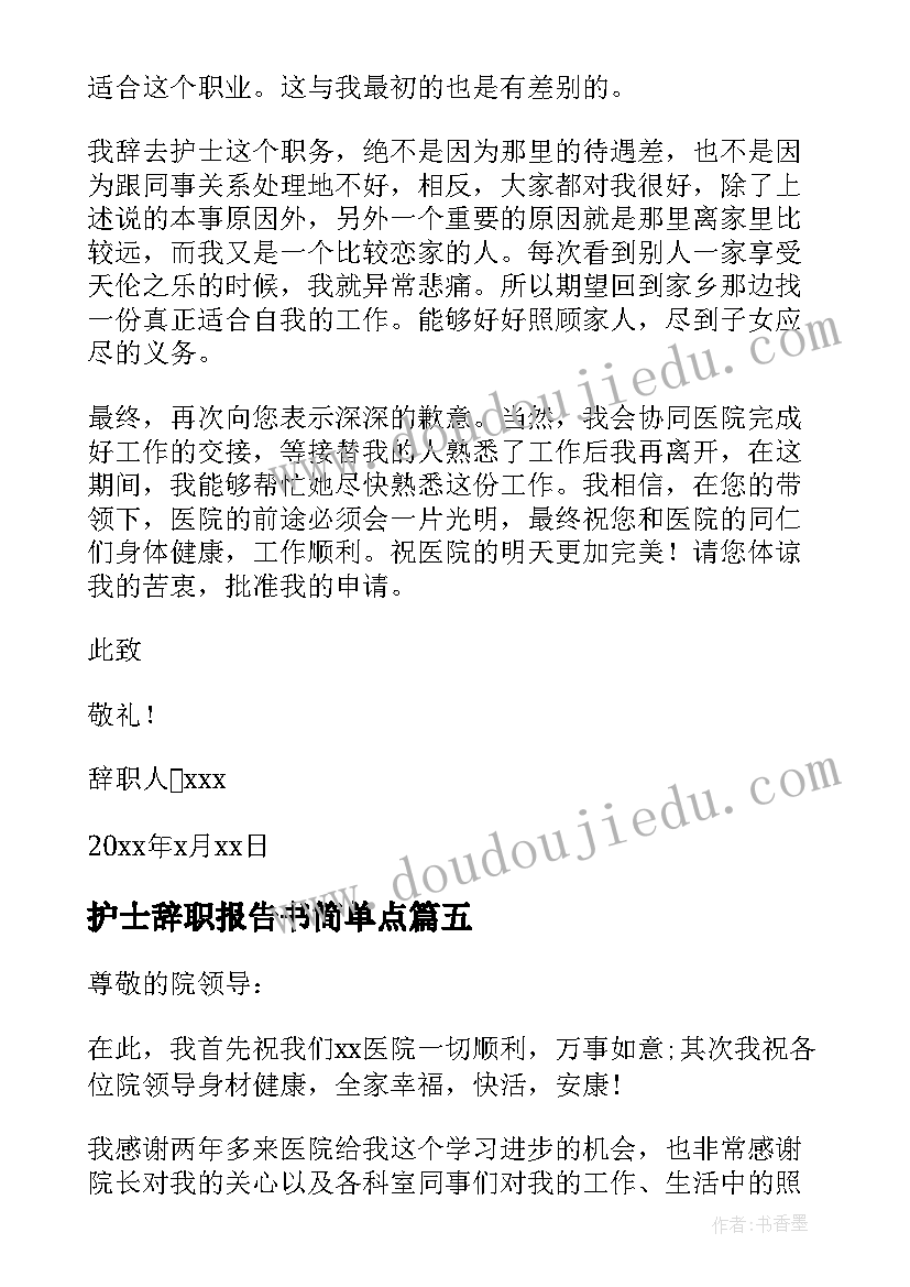 2023年护士辞职报告书简单点 简单的护士辞职报告(优质10篇)