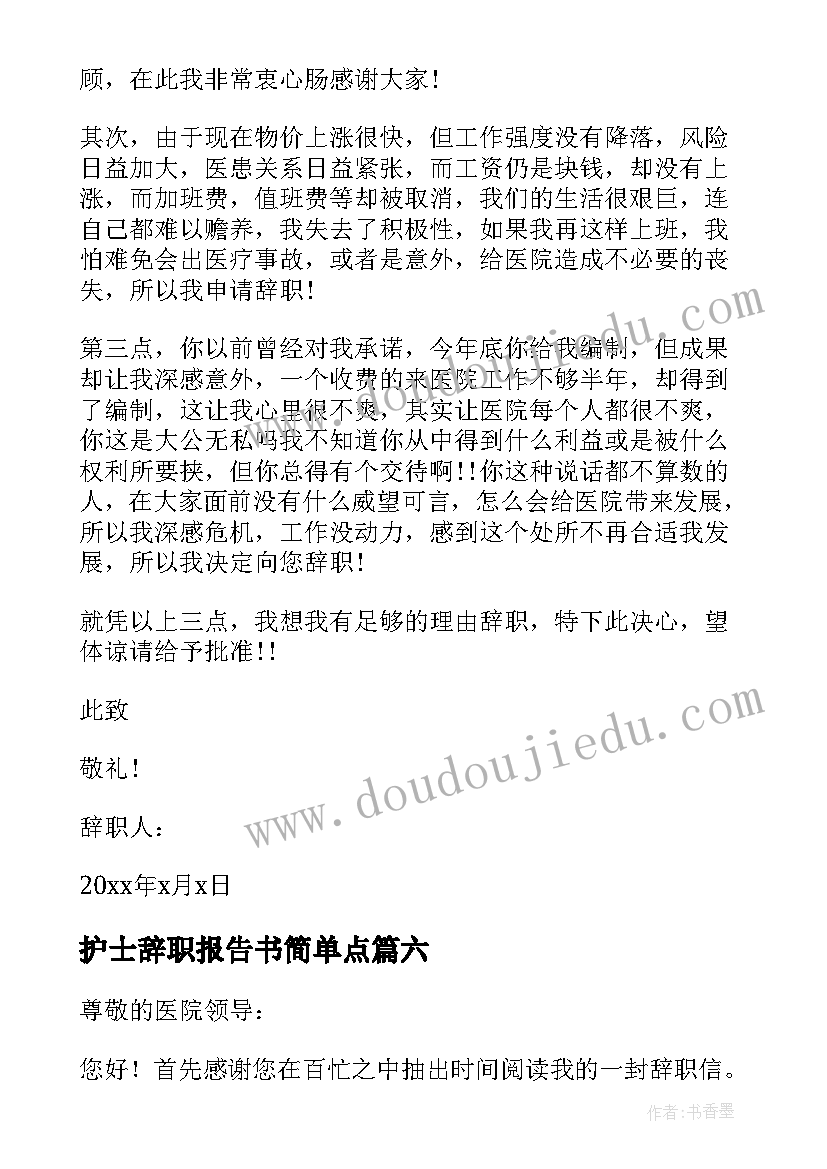 2023年护士辞职报告书简单点 简单的护士辞职报告(优质10篇)