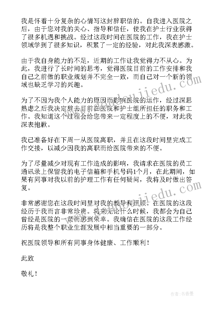 2023年护士辞职报告书简单点 简单的护士辞职报告(优质10篇)