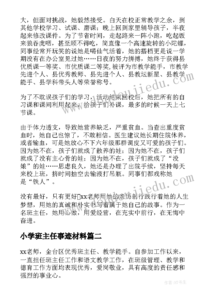 2023年小学班主任事迹材料(优质9篇)