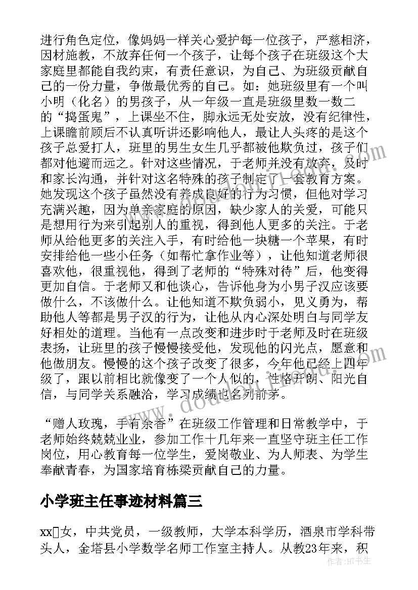 2023年小学班主任事迹材料(优质9篇)