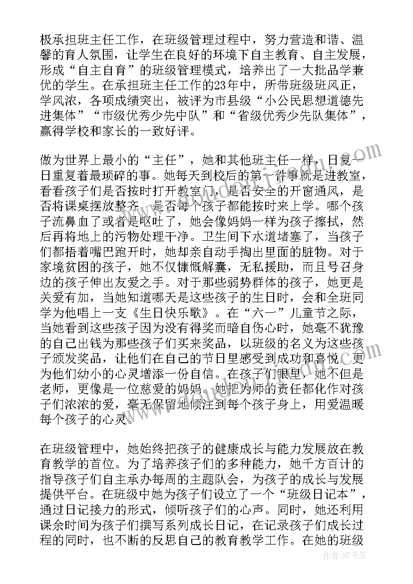 2023年小学班主任事迹材料(优质9篇)