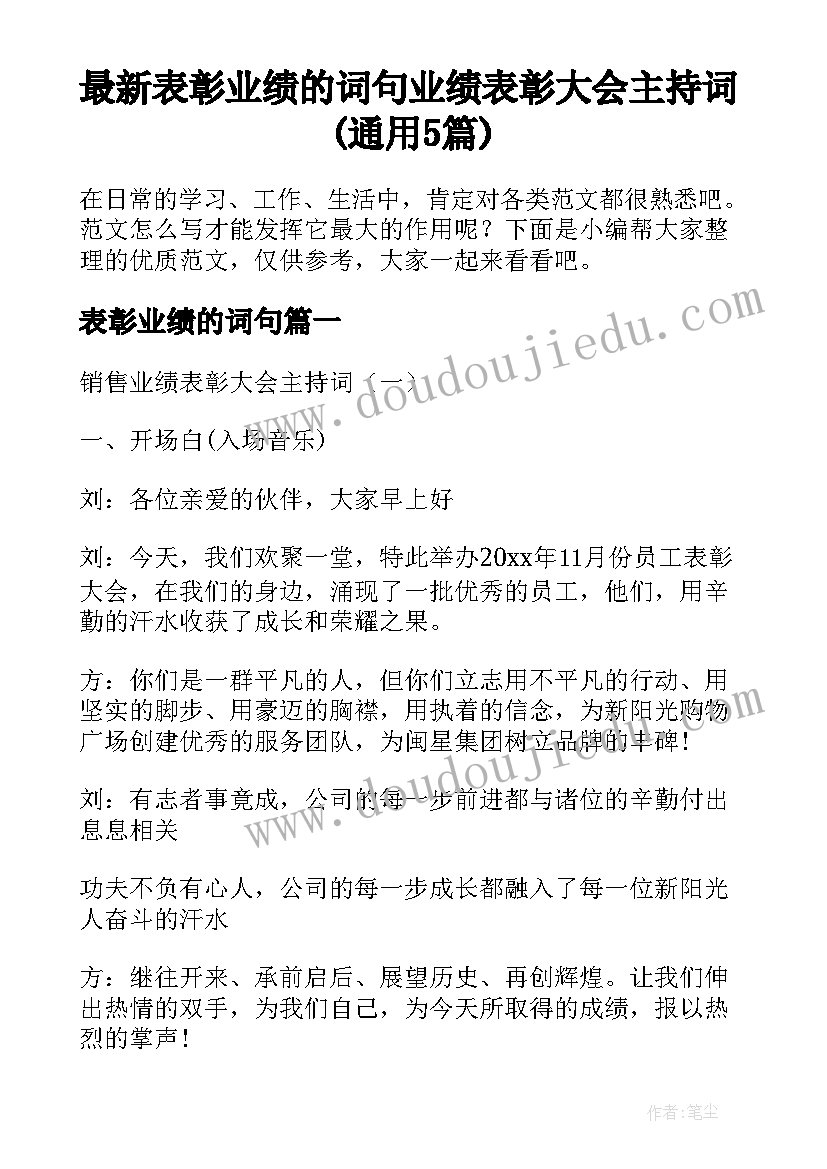 最新表彰业绩的词句 业绩表彰大会主持词(通用5篇)