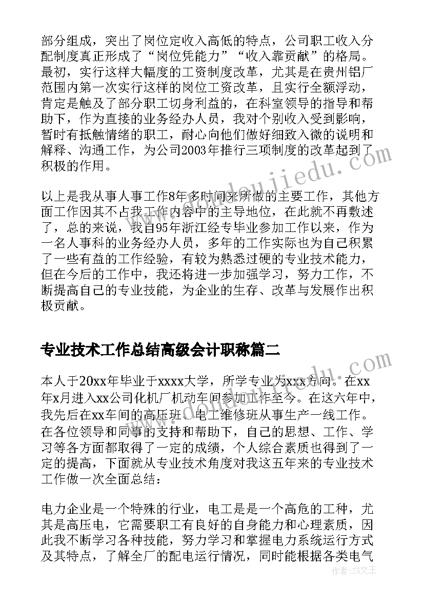 最新专业技术工作总结高级会计职称(实用5篇)