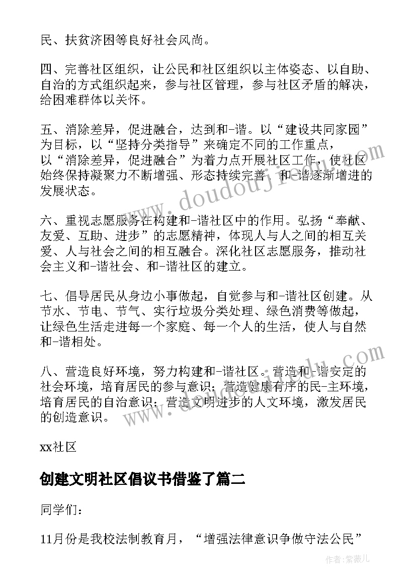 创建文明社区倡议书借鉴了(大全9篇)