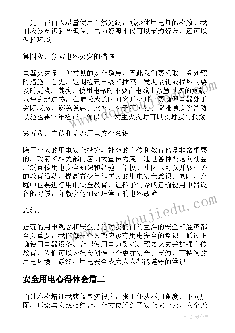 最新安全用电心得体会(汇总10篇)