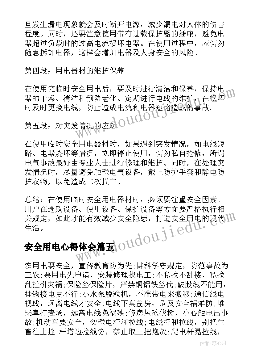 最新安全用电心得体会(汇总10篇)