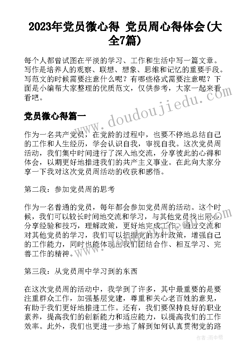 2023年党员微心得 党员周心得体会(大全7篇)