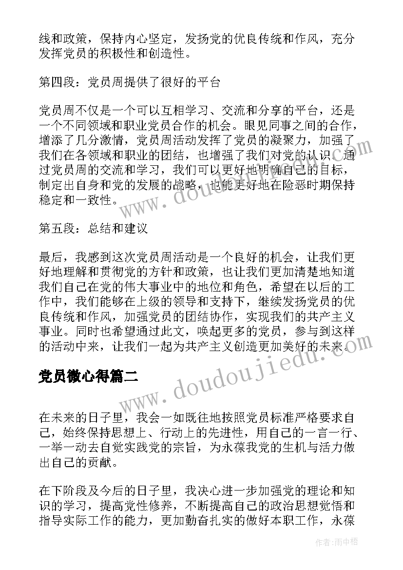 2023年党员微心得 党员周心得体会(大全7篇)