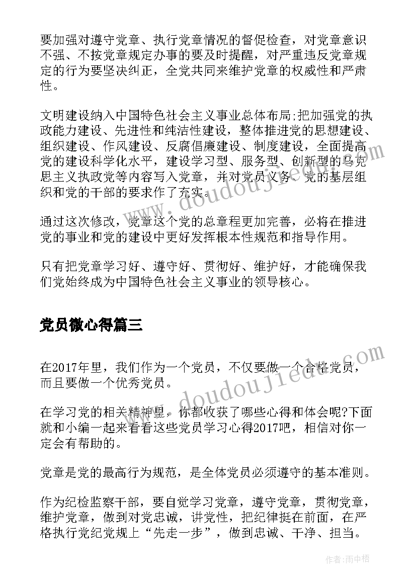 2023年党员微心得 党员周心得体会(大全7篇)