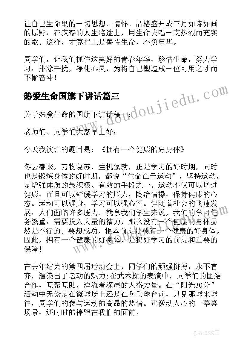 2023年热爱生命国旗下讲话(实用5篇)