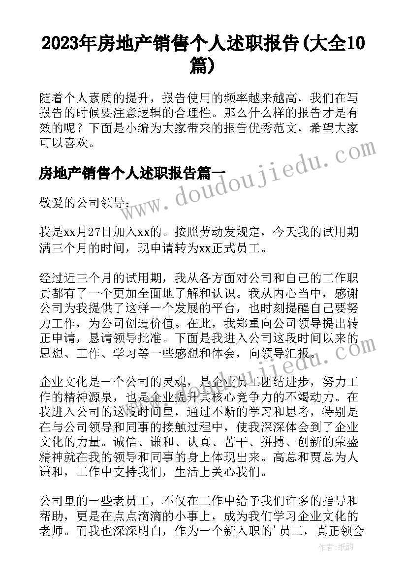 2023年房地产销售个人述职报告(大全10篇)