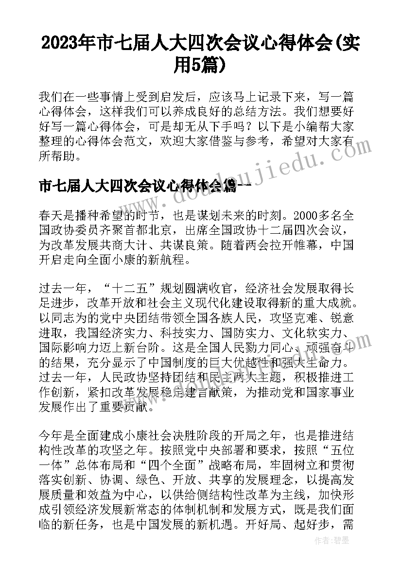 2023年市七届人大四次会议心得体会(实用5篇)