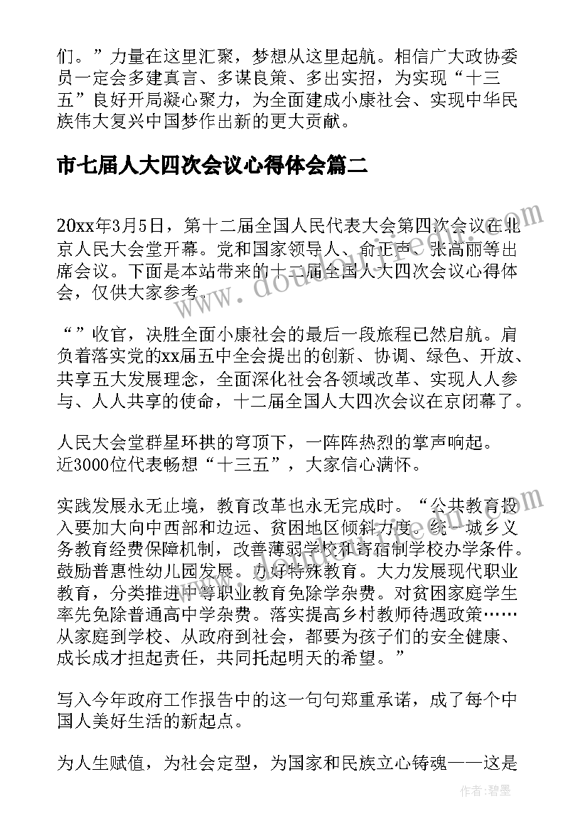 2023年市七届人大四次会议心得体会(实用5篇)