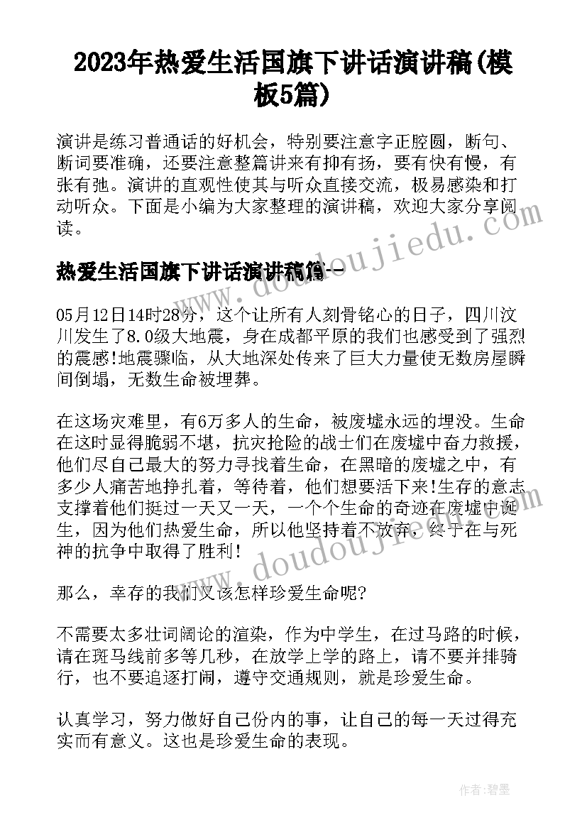 2023年热爱生活国旗下讲话演讲稿(模板5篇)