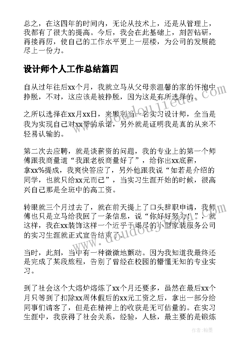 2023年设计师个人工作总结(汇总8篇)