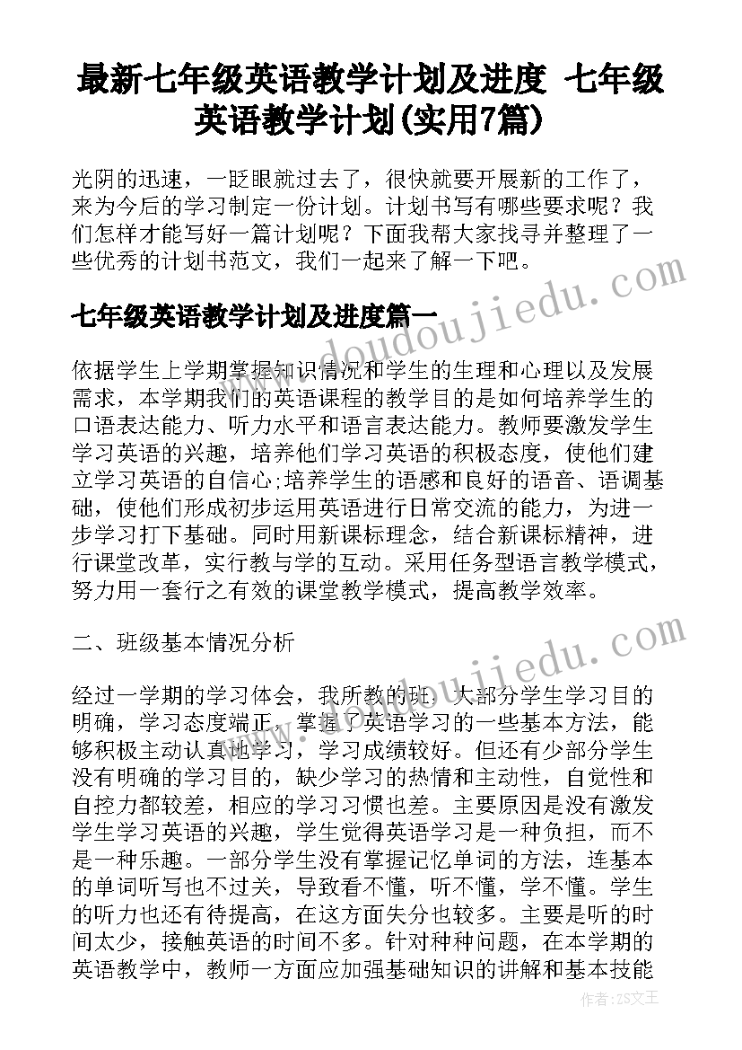 最新七年级英语教学计划及进度 七年级英语教学计划(实用7篇)