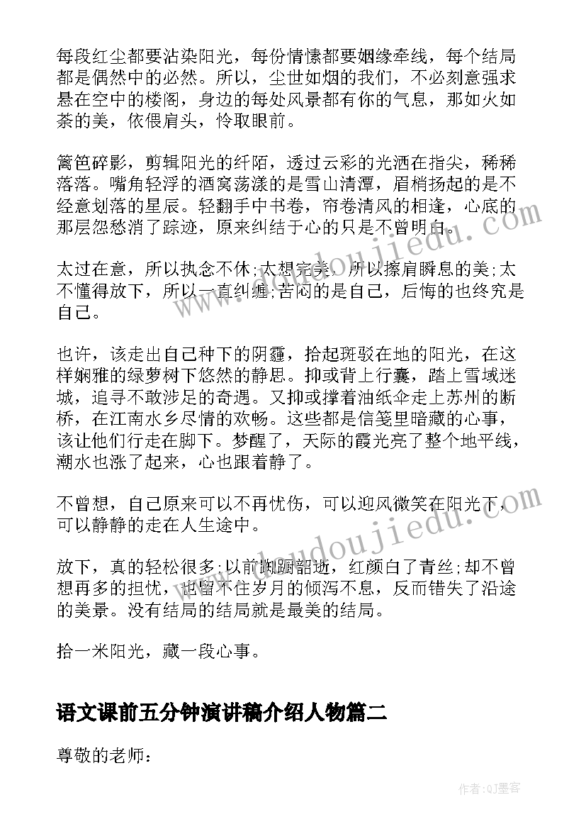 最新语文课前五分钟演讲稿介绍人物(实用5篇)