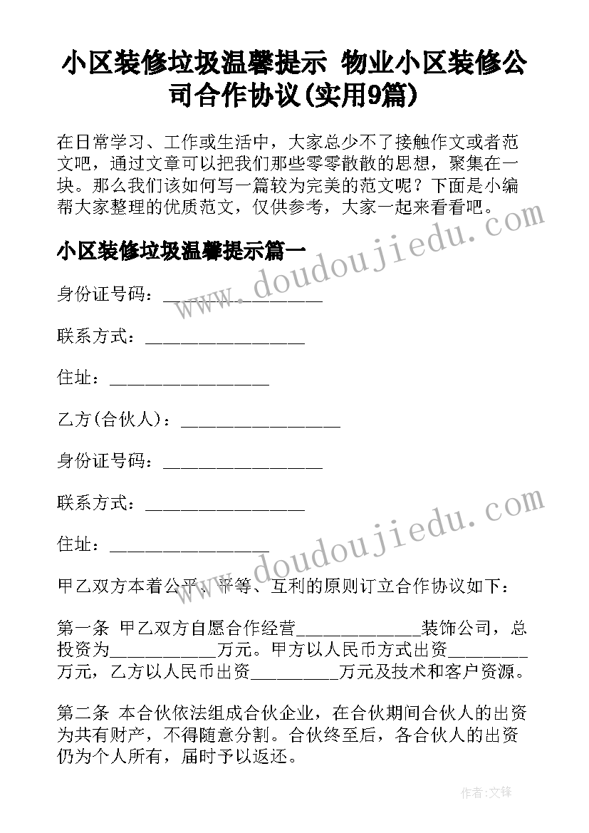 小区装修垃圾温馨提示 物业小区装修公司合作协议(实用9篇)