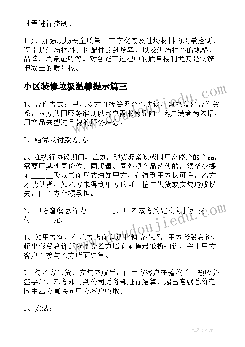 小区装修垃圾温馨提示 物业小区装修公司合作协议(实用9篇)