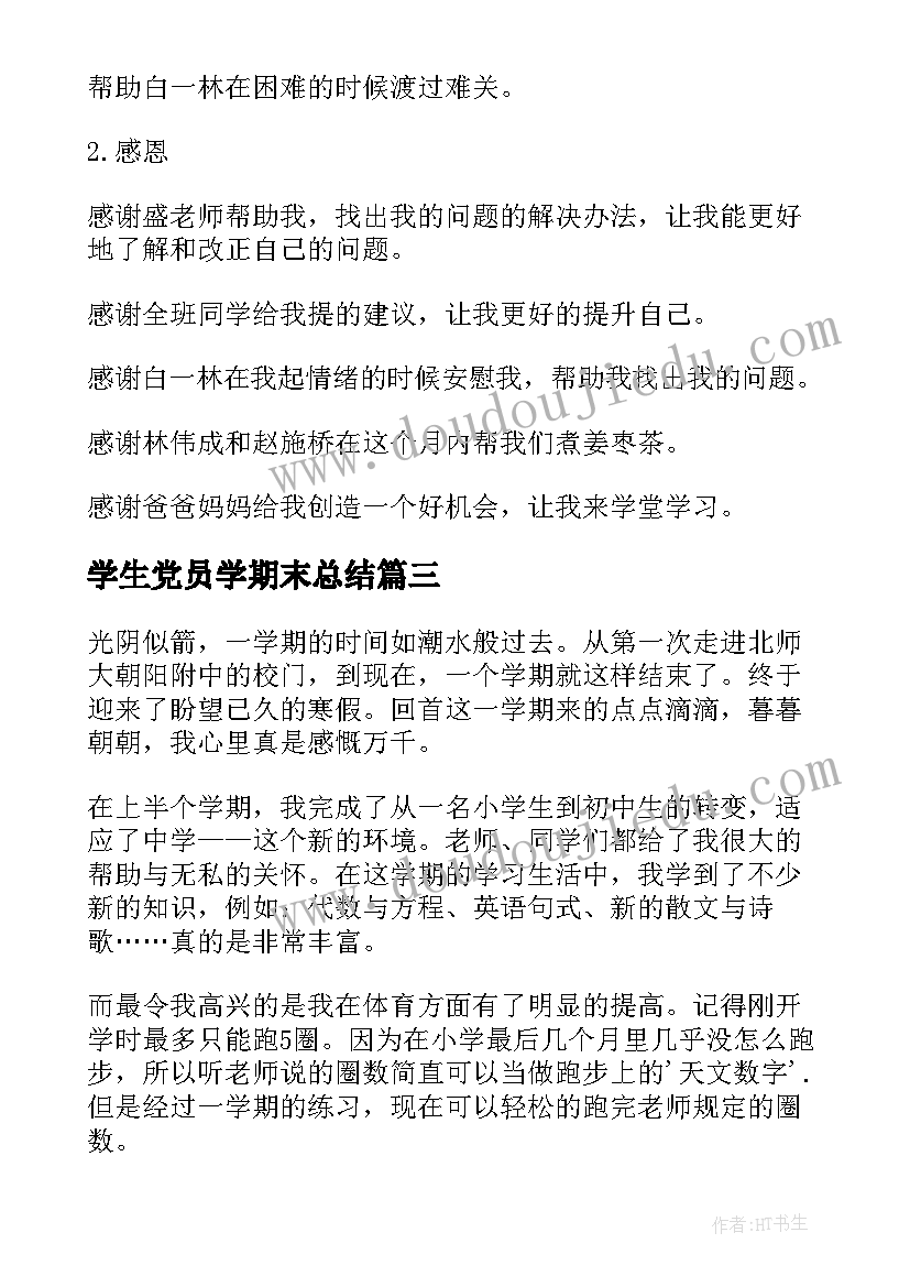 学生党员学期末总结(大全5篇)