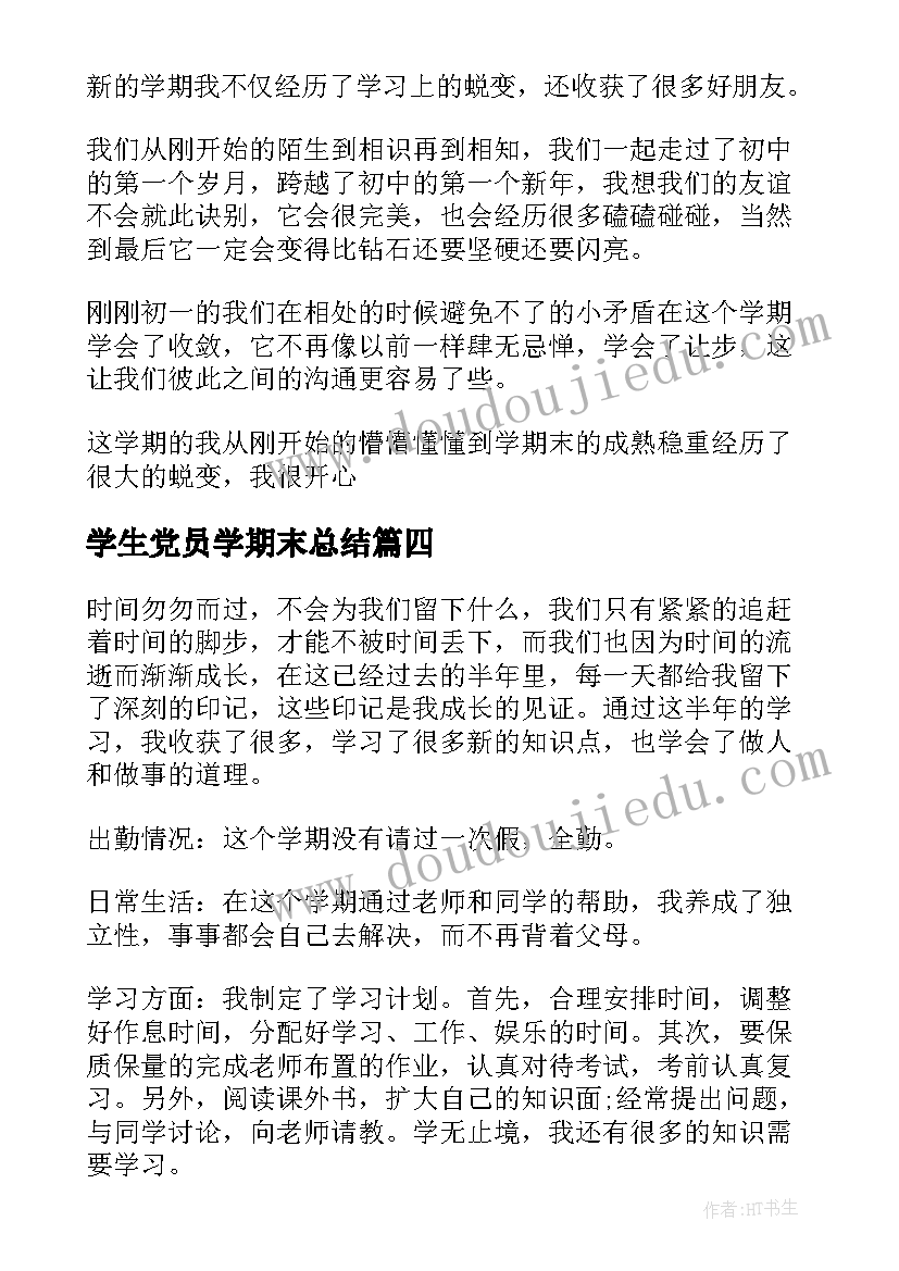 学生党员学期末总结(大全5篇)