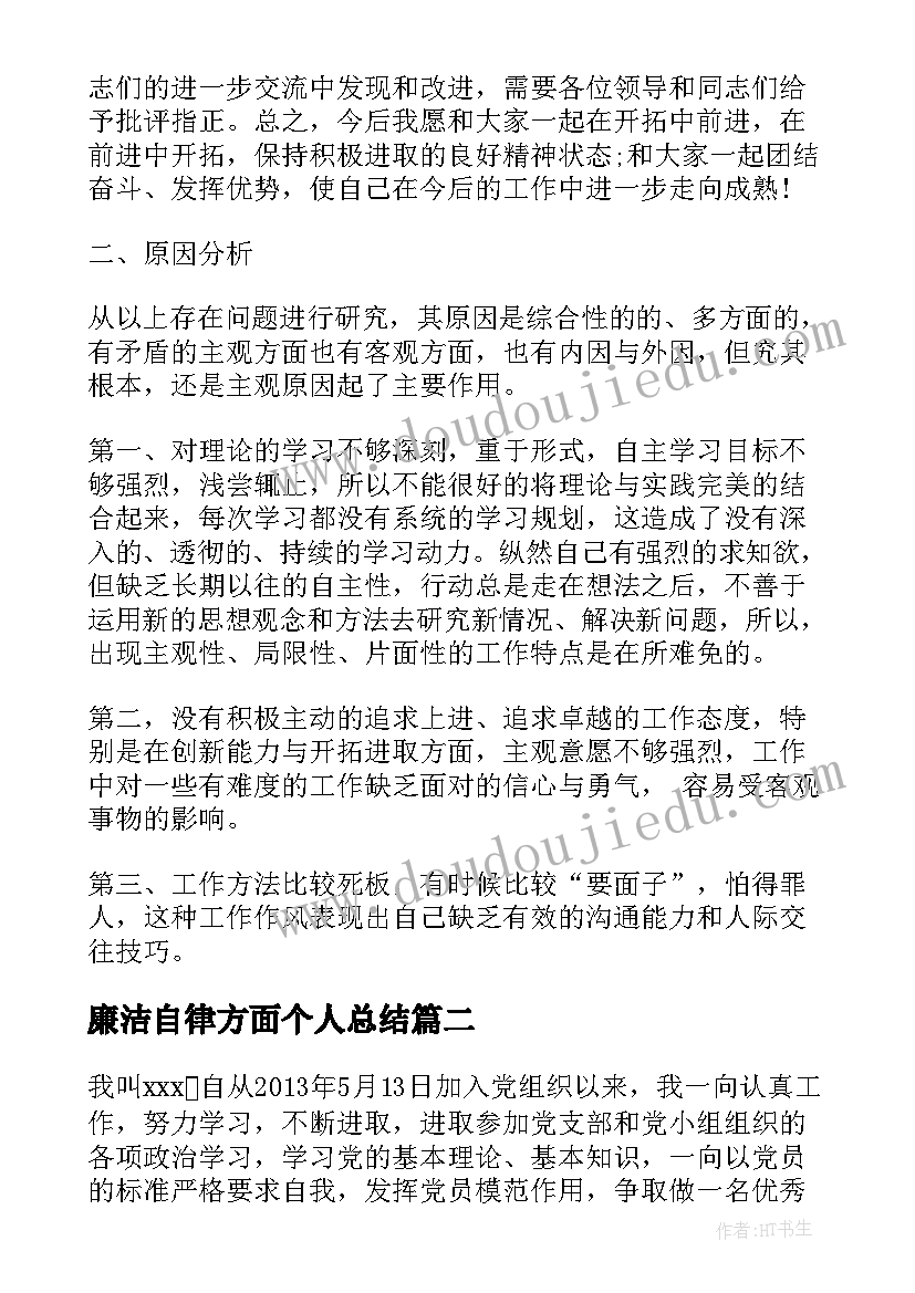 最新廉洁自律方面个人总结(模板8篇)