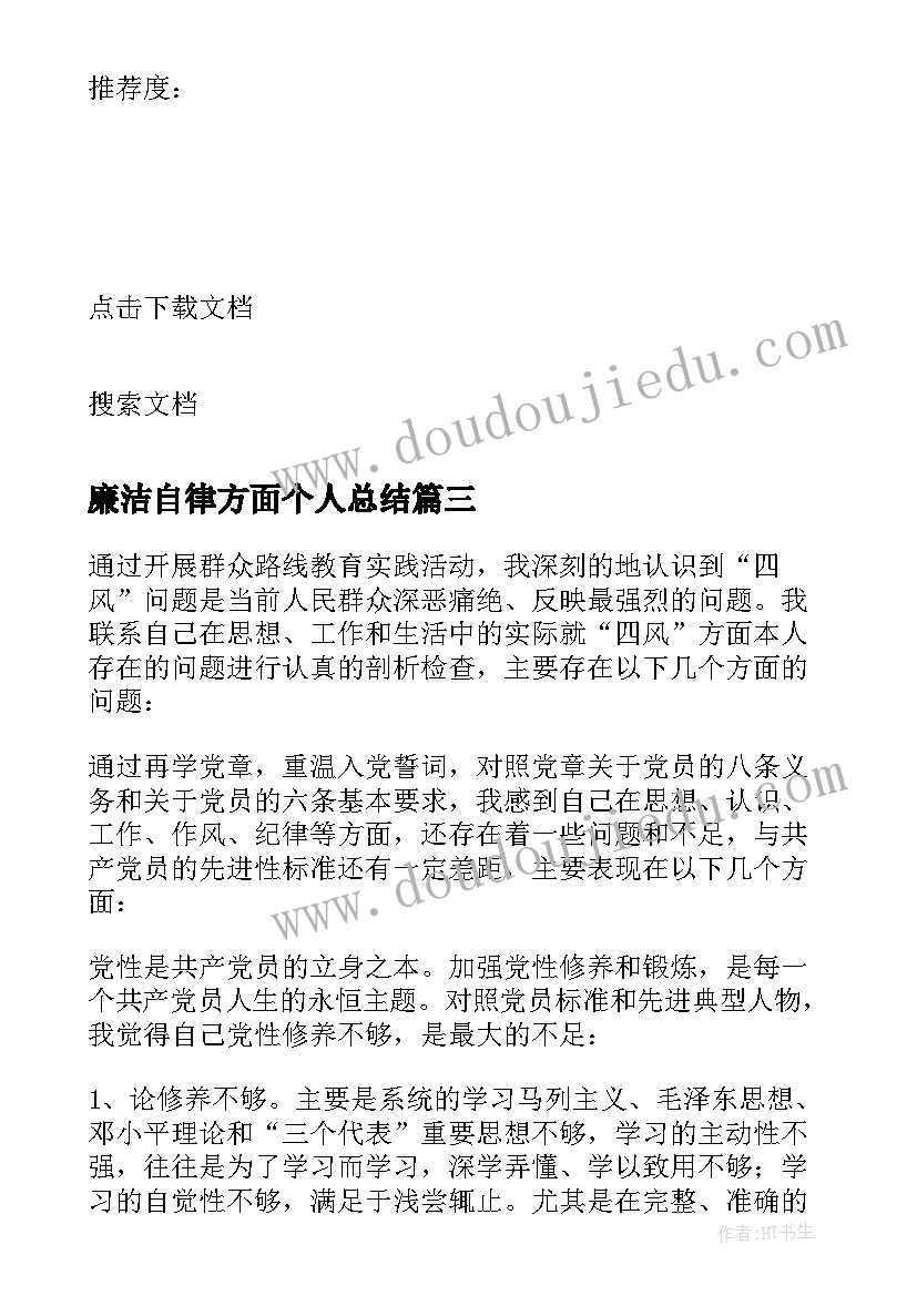 最新廉洁自律方面个人总结(模板8篇)