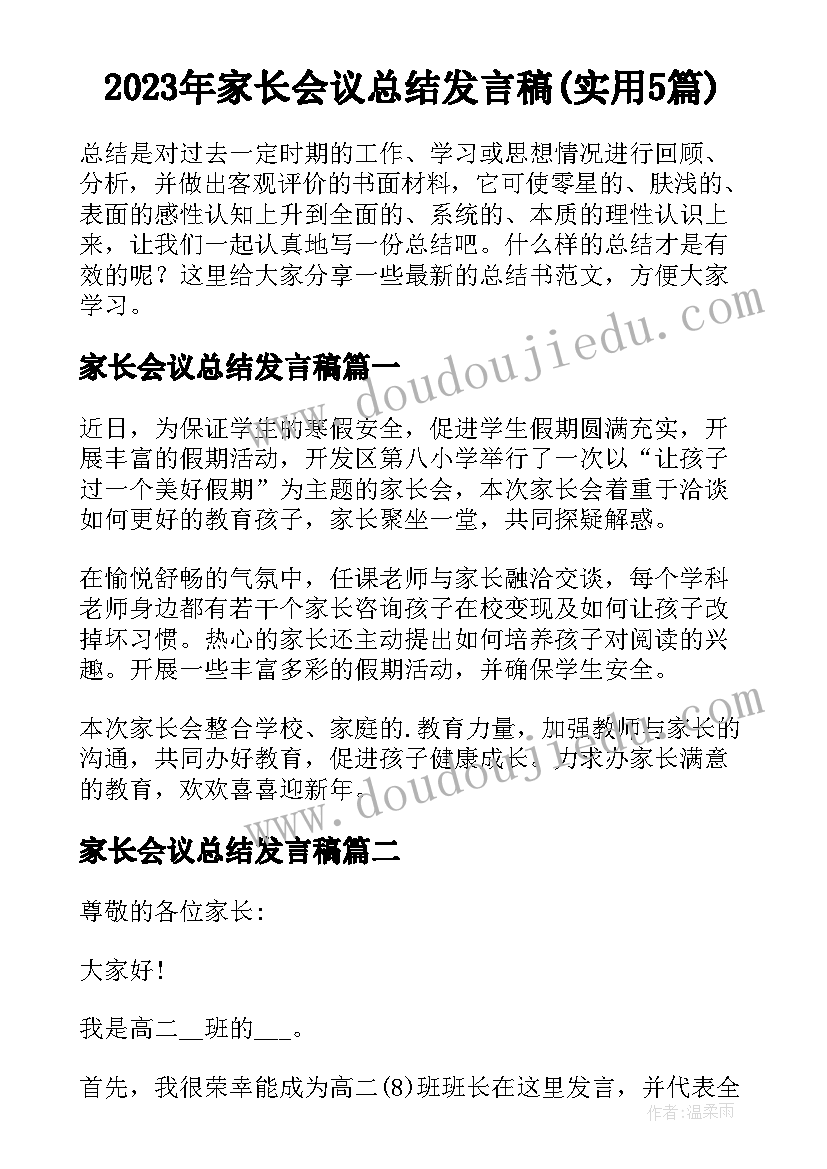 2023年家长会议总结发言稿(实用5篇)