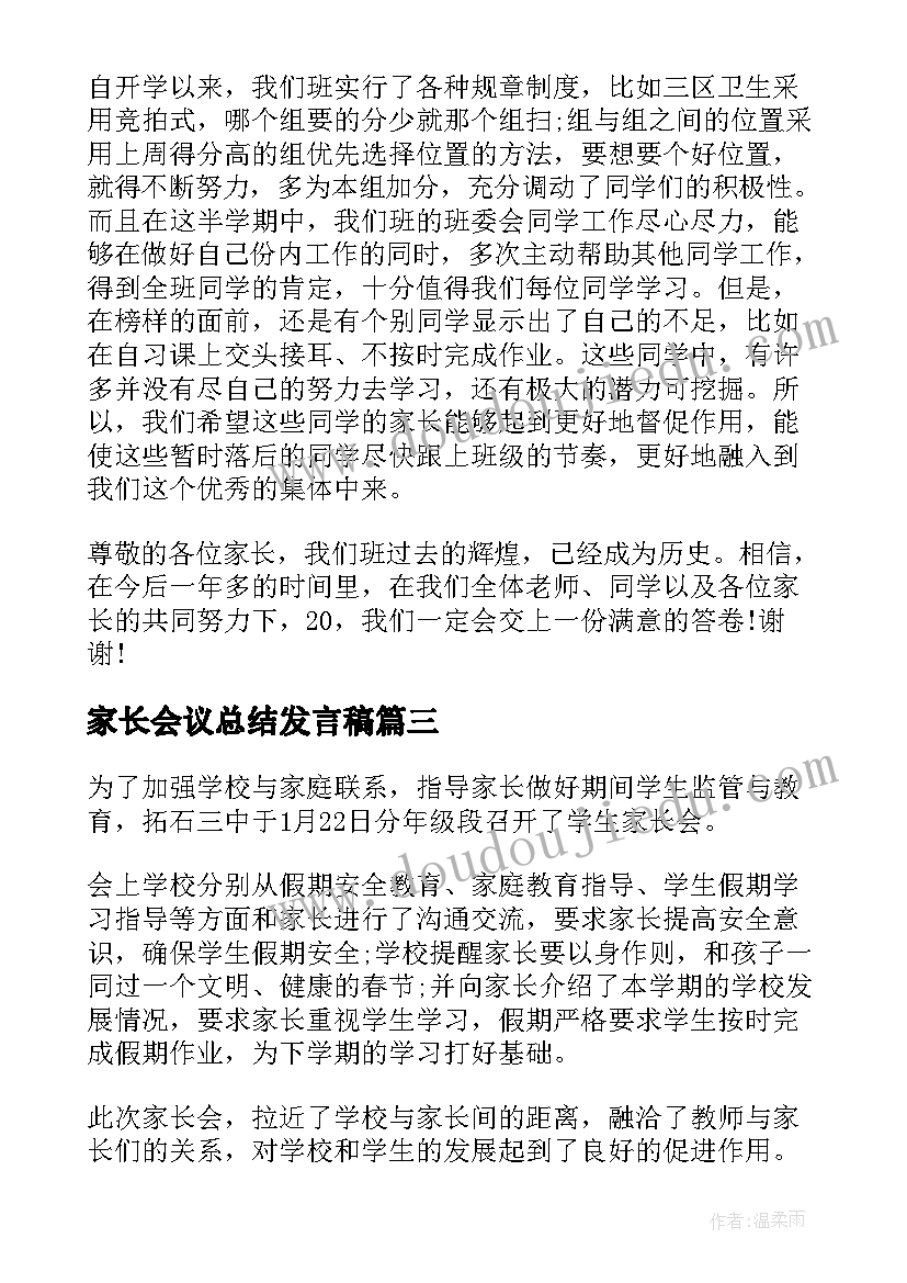 2023年家长会议总结发言稿(实用5篇)