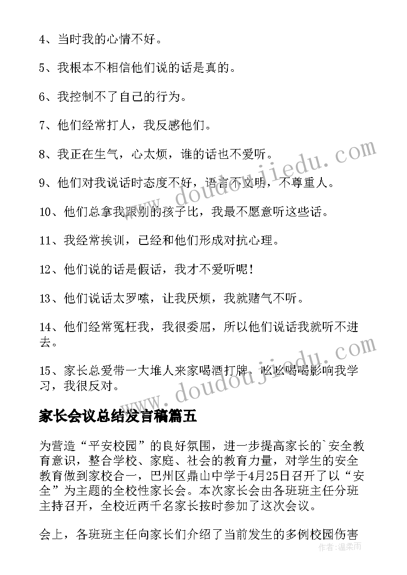 2023年家长会议总结发言稿(实用5篇)