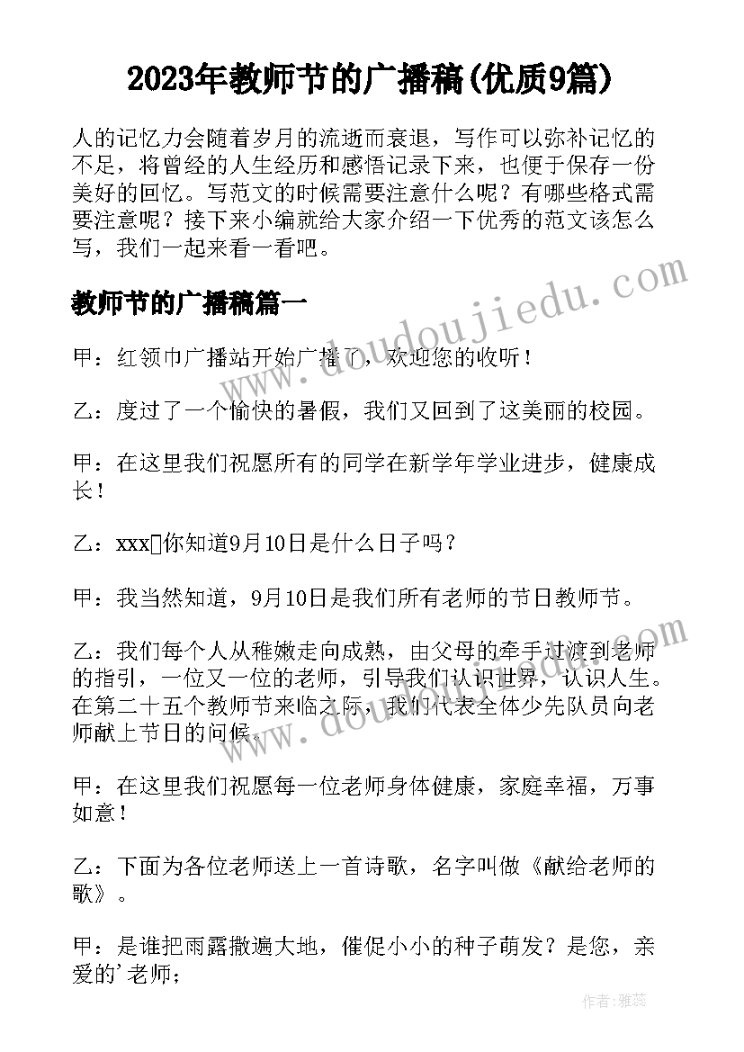 2023年教师节的广播稿(优质9篇)