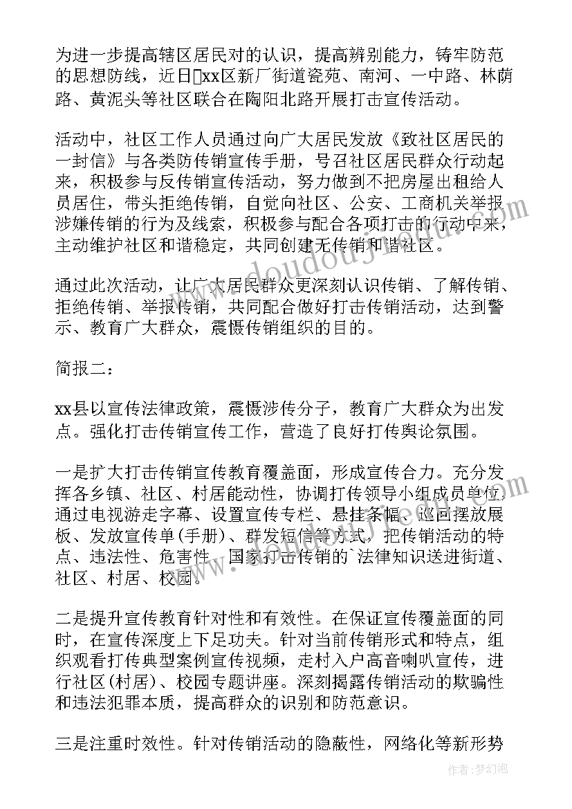 最新社区打击传销工作简报 乡镇打击传销宣传活动简报(模板5篇)