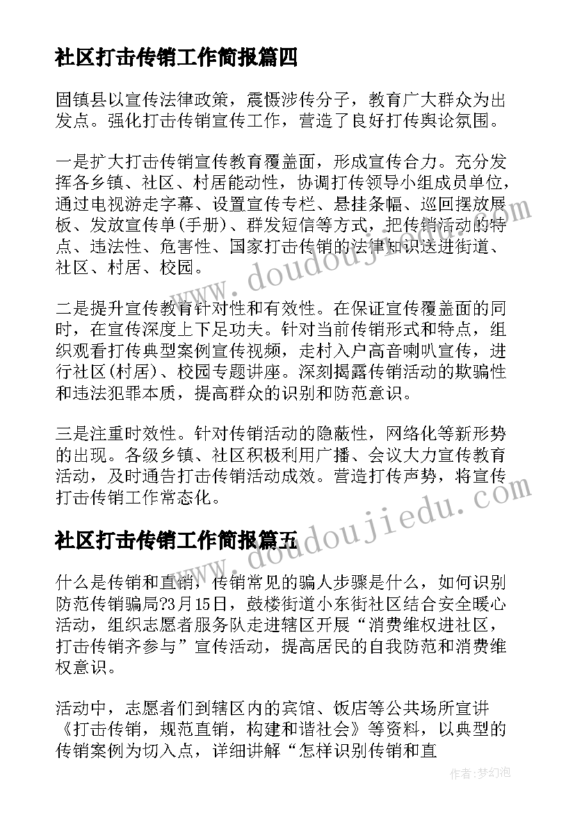 最新社区打击传销工作简报 乡镇打击传销宣传活动简报(模板5篇)