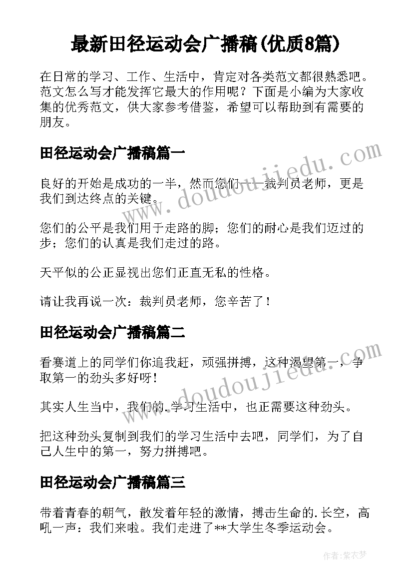 最新田径运动会广播稿(优质8篇)