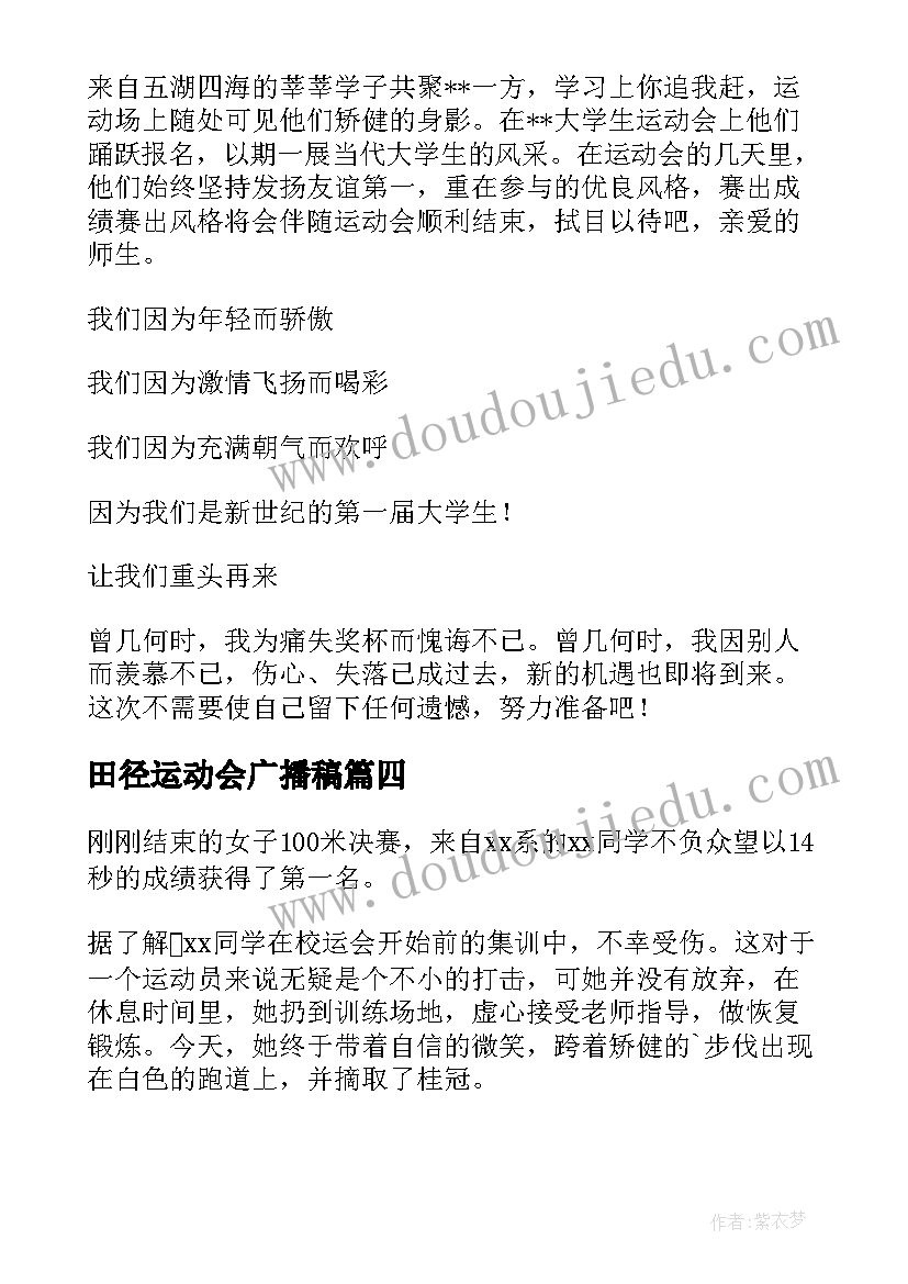 最新田径运动会广播稿(优质8篇)